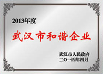 2013年度“武汉市和谐企业”