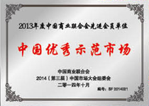 2013年度“中国优秀示范市场”